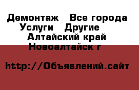 Демонтаж - Все города Услуги » Другие   . Алтайский край,Новоалтайск г.